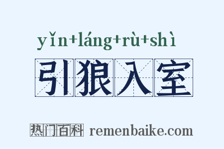 引狼入室是什么意思的图片